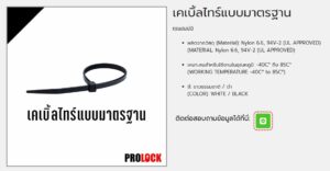 เคเบิ้ลไทร์แบบมาตรฐาน